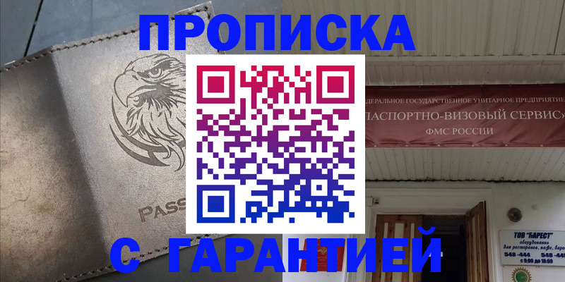 купить прописку в Новороссийске