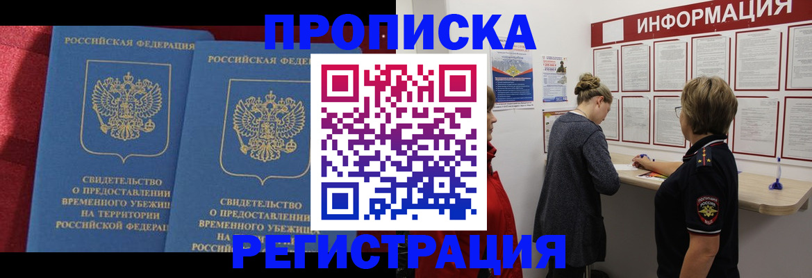 прописка в Новороссийске